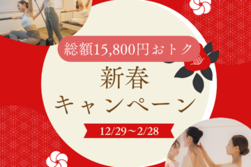 2026年新春キャンペーン