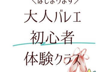 大人バレエ初心者体験クラスはじまります！